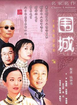 电影:围城