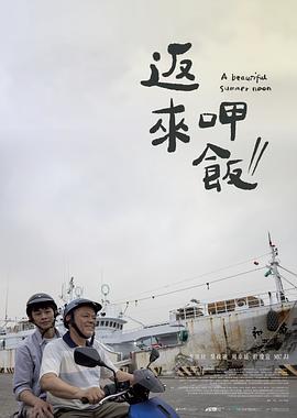 电影:返来呷饭