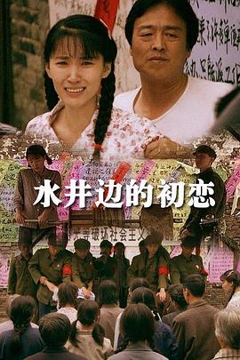 电影:水井边的初恋