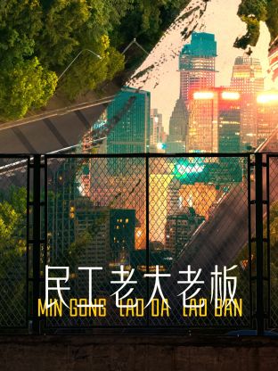 电影：民工老大老板