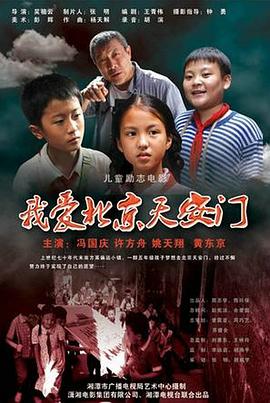 电影：我爱北京天安门
