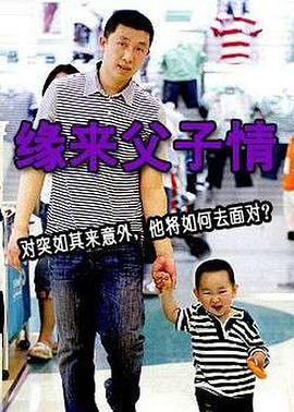 电影：缘来父子情