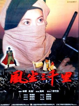 电影：风尘三千里