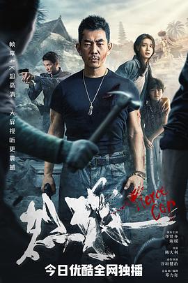 电影：烈探粤语