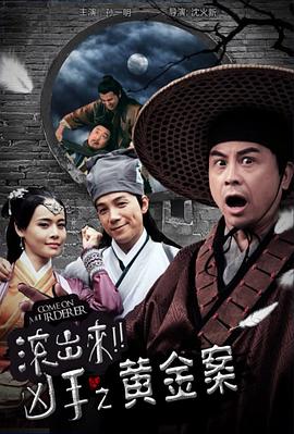 电影：“滚出来，凶手”之黄金案