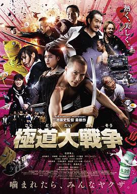 电影:极道大战争