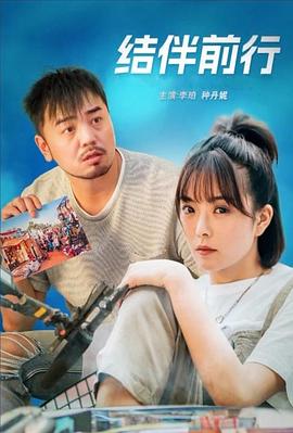 电影：结伴前行