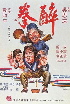 电影:醉拳1978国语
