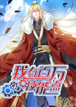 电影：动态漫画·我有百万技能点