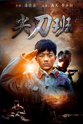 电影:尖刀班