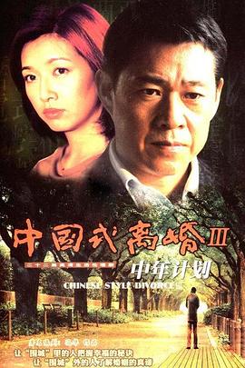 电影：中年计划