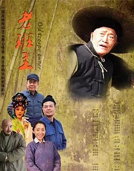 电影：老班主