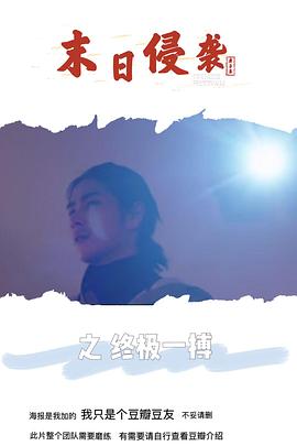 电影：末日侵袭之终极一搏