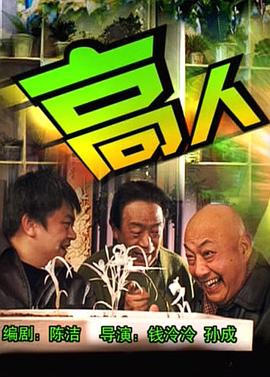 电影:高人
