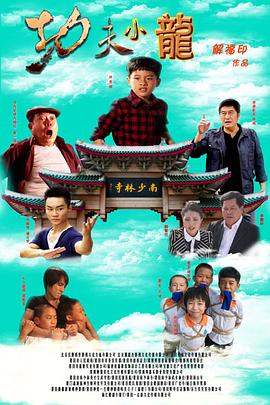 电影：功夫小龙