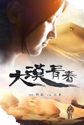 电影：大漠青春