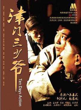 电影:津门三少爷