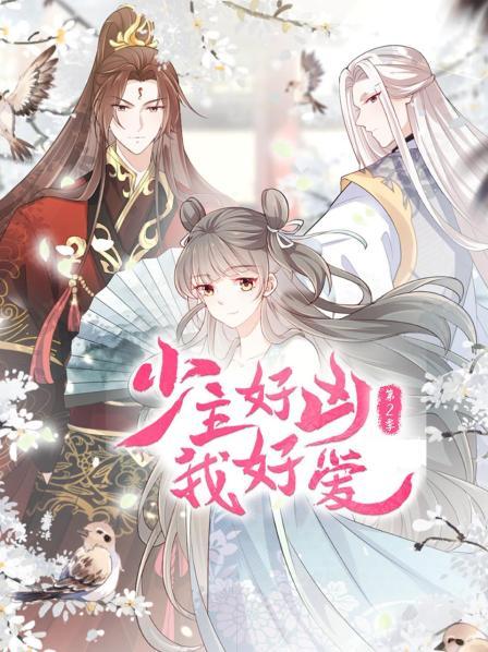 电影：少主好凶我好爱第二季