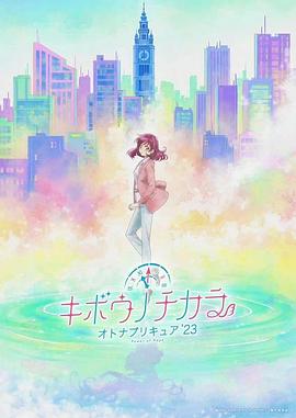 电影:希望的力量~大人的光之美少女`23~