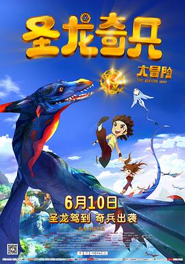 电影：圣龙奇兵大冒险