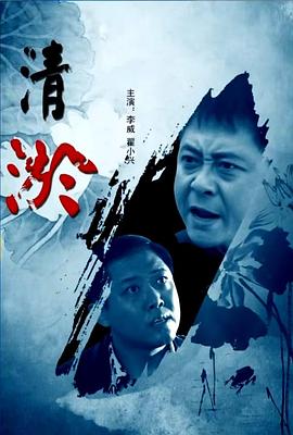 电影：清淤