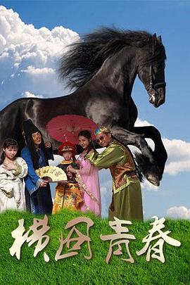 电影：横囧青春