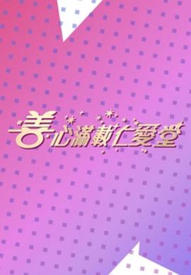 电影：善心满载仁爱堂2023