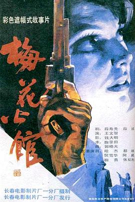 电影：梅花公馆