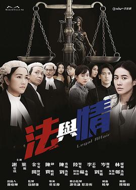 电影：法与情