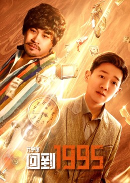 电影：元宇宙·回到1995