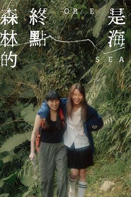 电影：森林的终点是海