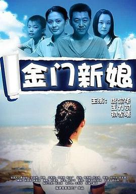 电影：金门新娘