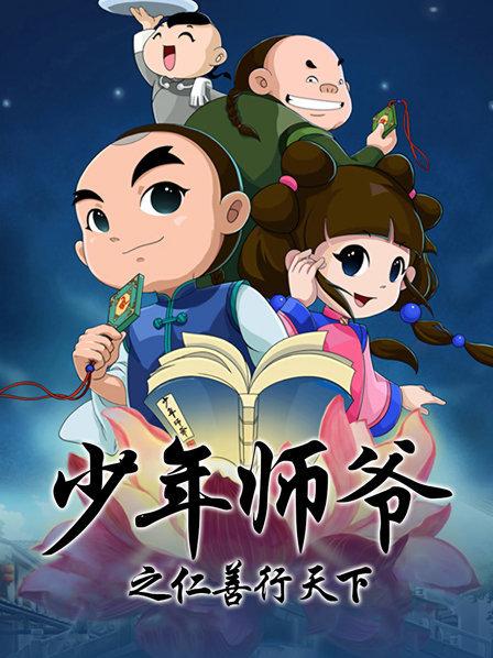 电影:少年师爷之仁善行天下