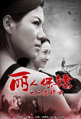 电影：丽人保镖之马道疑云