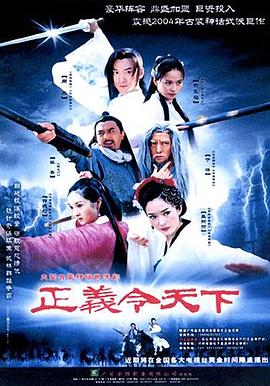 电影：正义令天下
