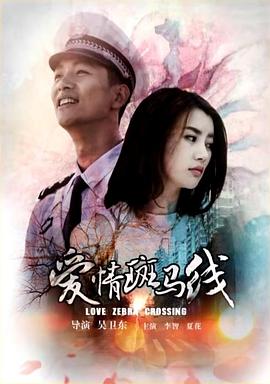 电影：爱情斑马线