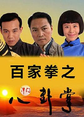 电影：百家拳之津门八卦掌