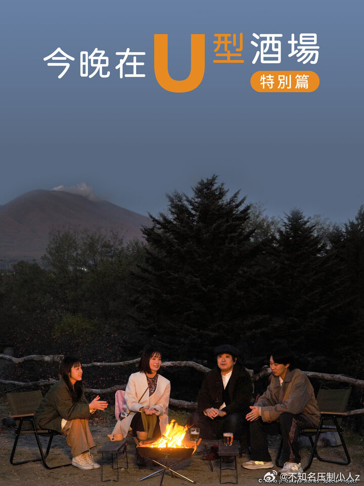 电影：今晚在U型酒场特别篇