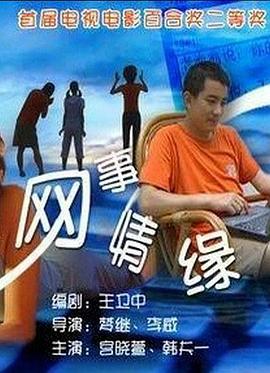 电影：网事情缘