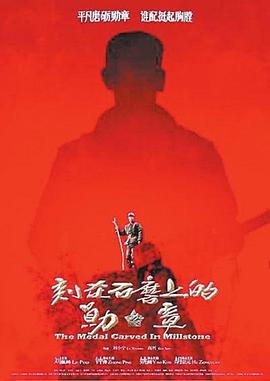 电影：刻在石磨上的勋章