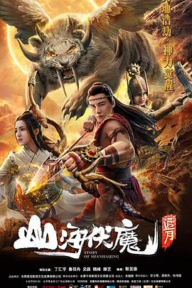电影:山海伏魔·追月