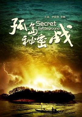 电影：孤岛秘密战