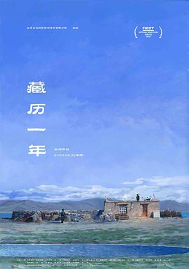 电影：藏历一年