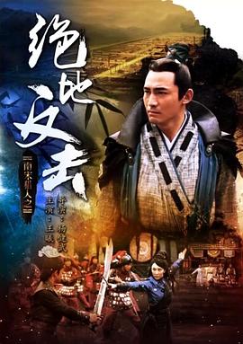 电影：南宋猎人之绝地反击