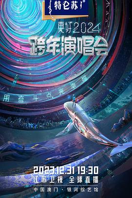 电影:江苏卫视2024跨年演唱会