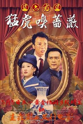 电影:猛虎嗅蔷薇之盗亦有道