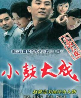 电影：小鼓大戏