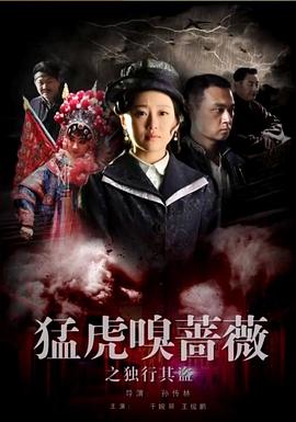 电影:猛虎嗅蔷薇之独行其盗