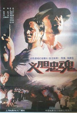 电影：义胆忠魂