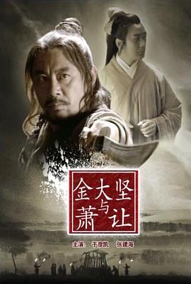 电影：金大坚与萧让